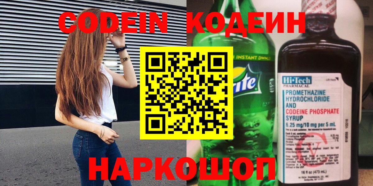 Codein напиток Lean (лин) Кызыл